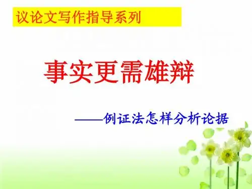 琴诗飞扬作文辅导课件：议论文例后点题修改一