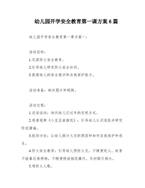 幼儿园开学安全教育第一课方案6篇