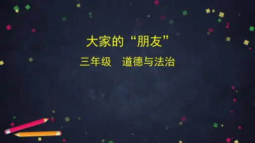 三年级道德与法治(统编版)-大家的“朋友”-2课件 