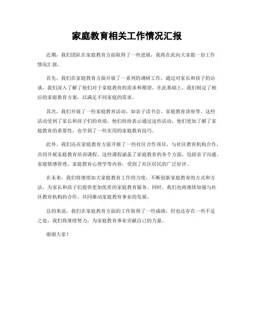 家庭教育相关工作情况汇报