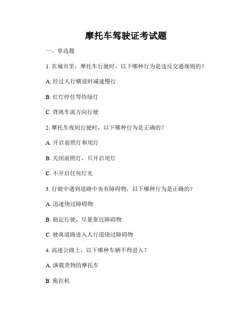 摩托车驾驶证考试题