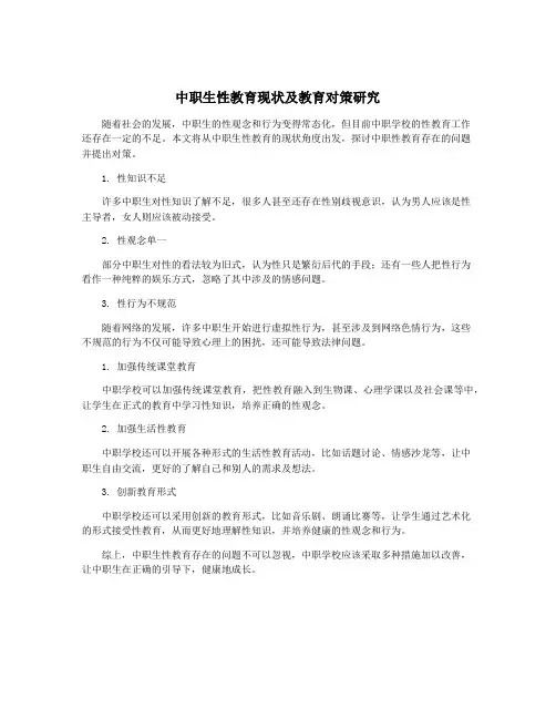 中职生性教育现状及教育对策研究