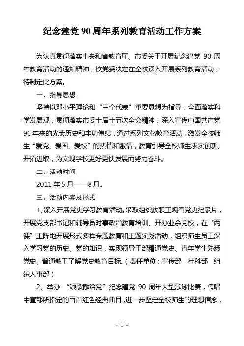 纪念建党90周年系列教育活动工作方案