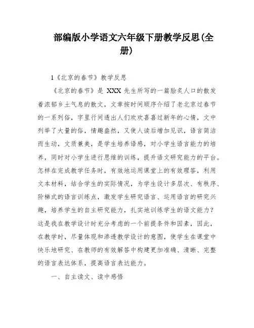 部编版小学语文六年级下册教学反思(全册)