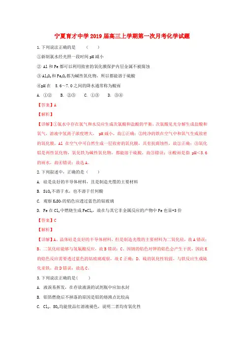 宁夏育才中学2019届高三化学上学期第一次月考试题(含解析)