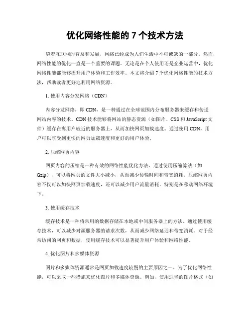 优化网络性能的7个技术方法
