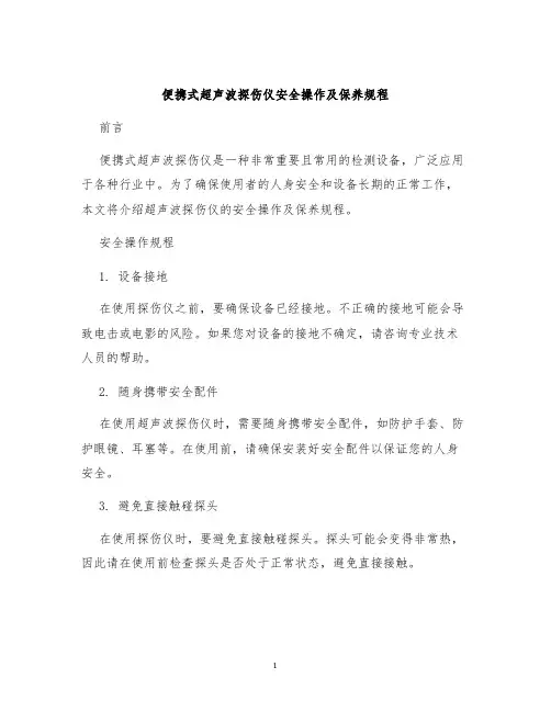 便携式超声波探伤仪安全操作及保养规程