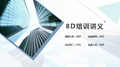 8D培训讲义(完整版)