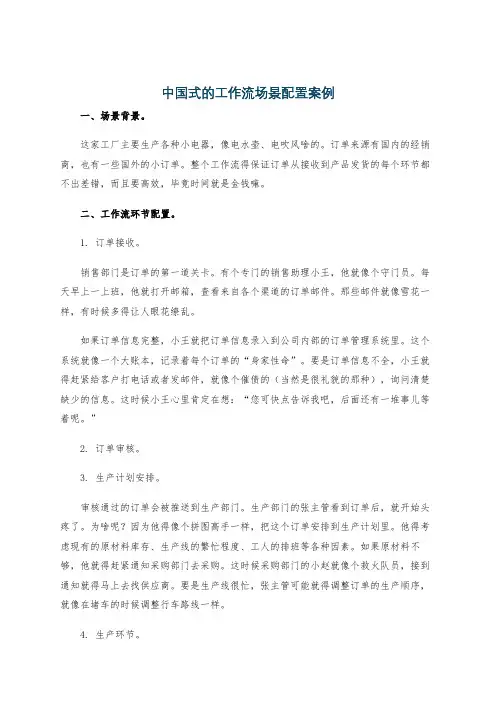 中国式的工作流场景配置案例