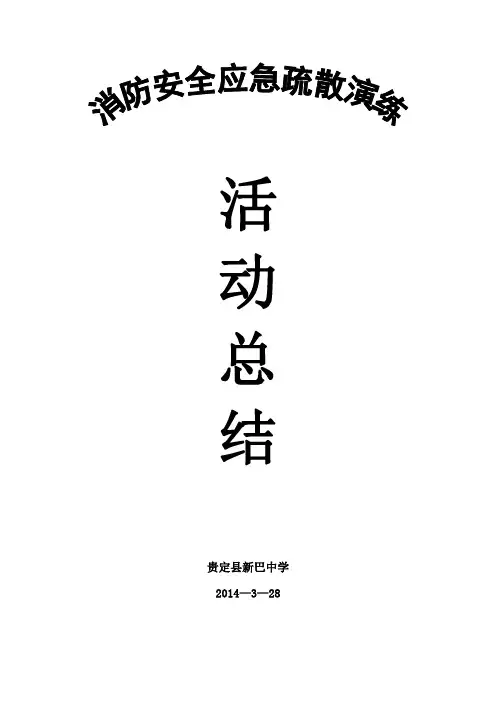 消防安全应急疏散演练活动总结
