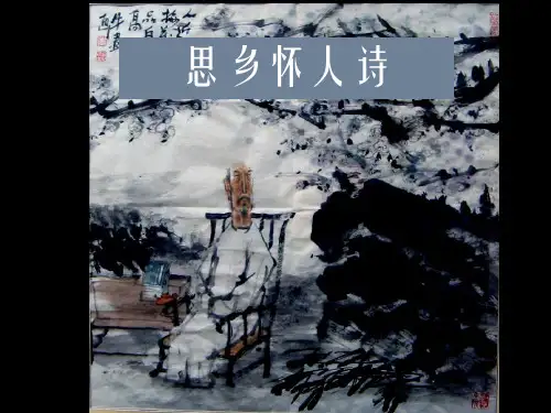 思乡怀人诗PPT课件