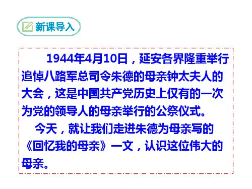 部编人教版《回忆我的母亲》教学课件