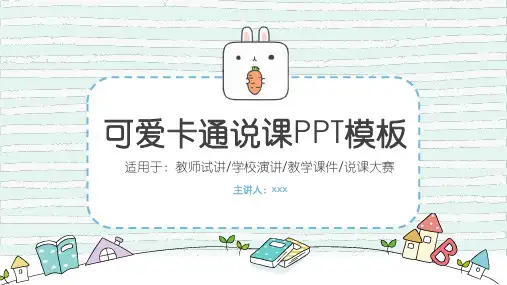 可爱卡通教学课件PPT模板