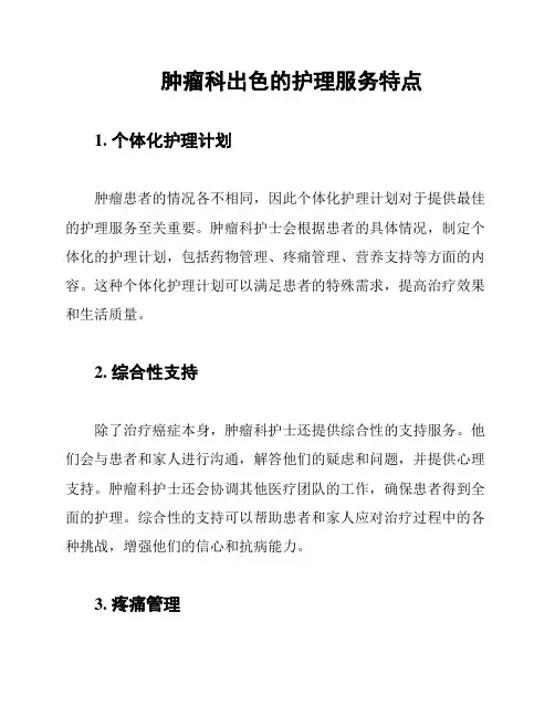 肿瘤科出色的护理服务特点