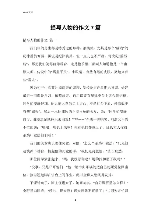 描写人物的作文7篇