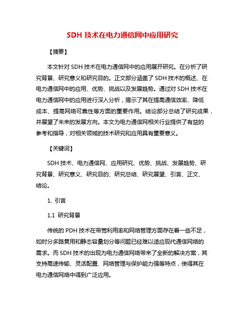 SDH技术在电力通信网中应用研究