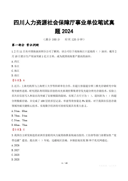 四川人力资源社会保障厅事业单位笔试真题2024