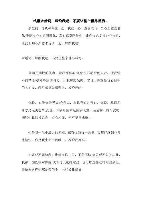 浪漫求婚词：嫁给我吧,不要让整个世界后悔。