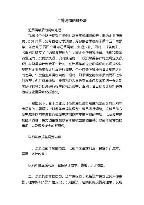 汇算清缴调账办法