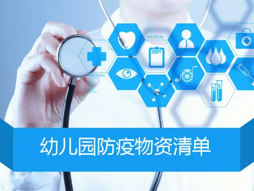 幼儿园防疫物资清单(热门转发)