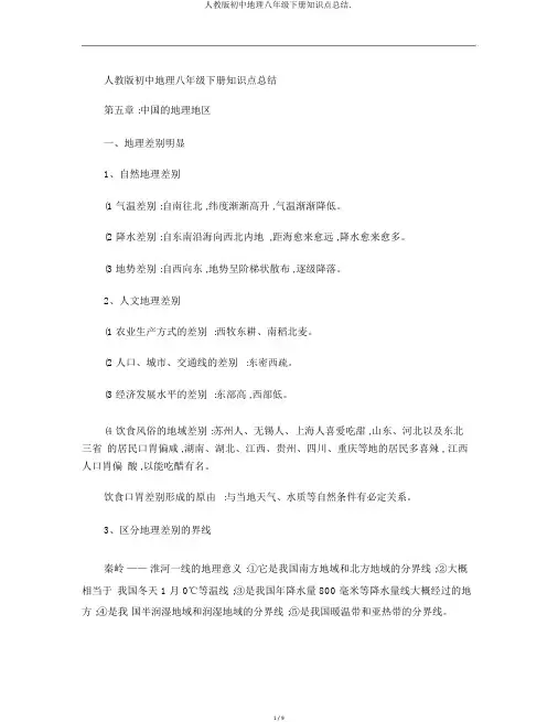 人教版初中地理八年级下册知识点总结.
