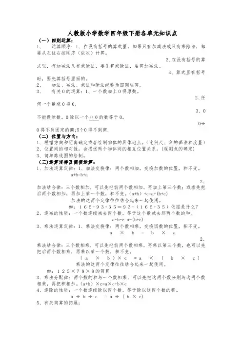 人教版小学四年级数学下册各单元知识点(最新)