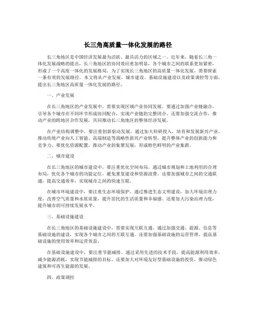 长三角高质量一体化发展的路径