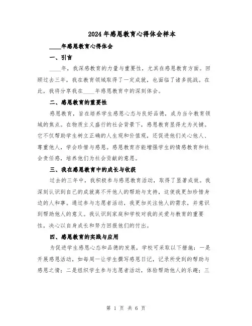 2024年感恩教育心得体会样本（4篇）