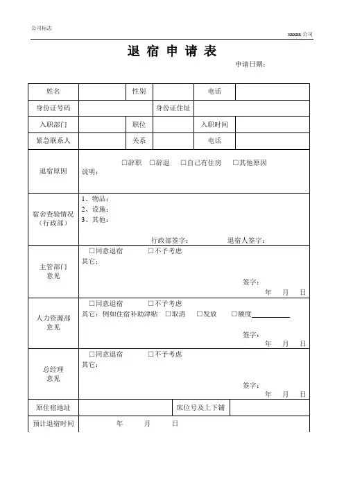 住宿退宿申请单