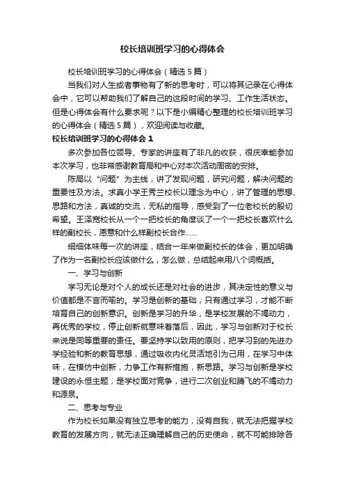 校长培训班学习的心得体会（精选5篇）