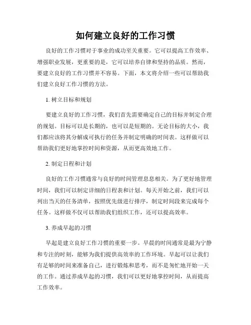 如何建立良好的工作习惯