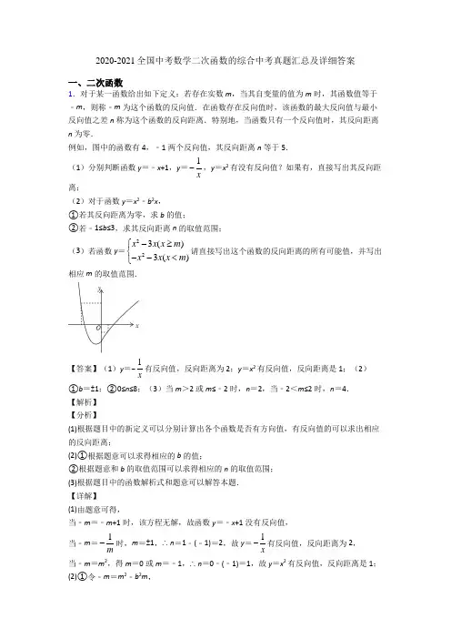 2020-2021全国中考数学二次函数的综合中考真题汇总及详细答案