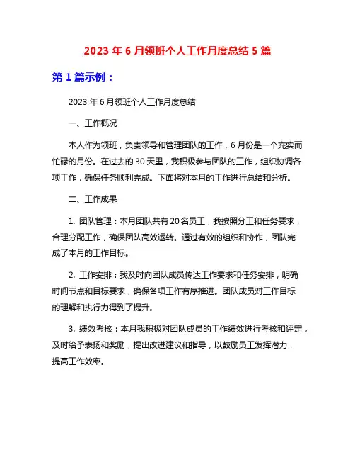 2023年6月领班个人工作月度总结5篇