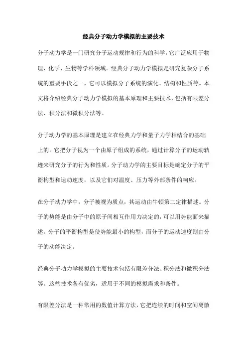 经典分子动力学模拟的主要技术