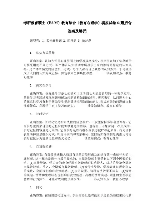 考研教育硕士(Ed.M)教育综合(教育心理学)模拟试卷6(题后含答案及解析)