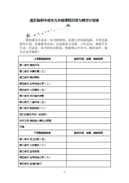 湘艺版初中音乐九年级课程目录与教学计划表