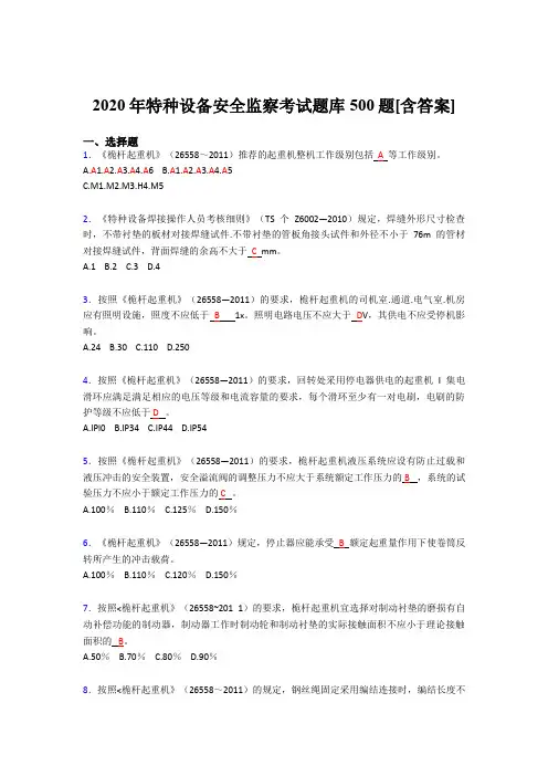 最新版精选2020年特种设备安全监察测试题库500题(含参考答案)