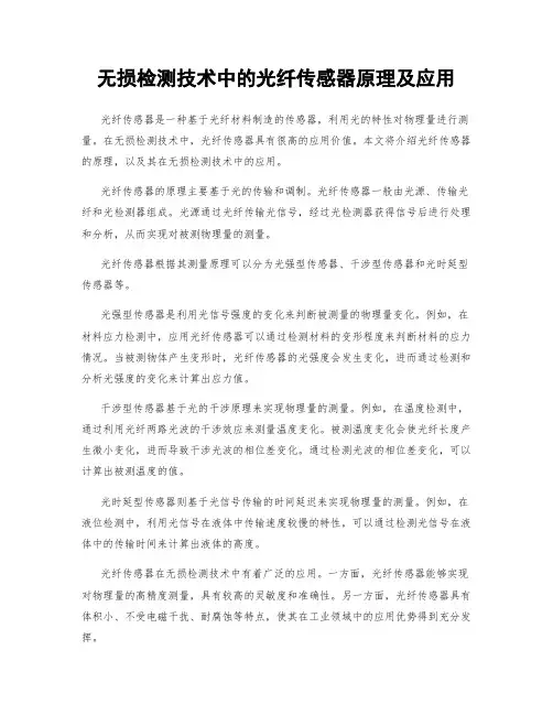 无损检测技术中的光纤传感器原理及应用