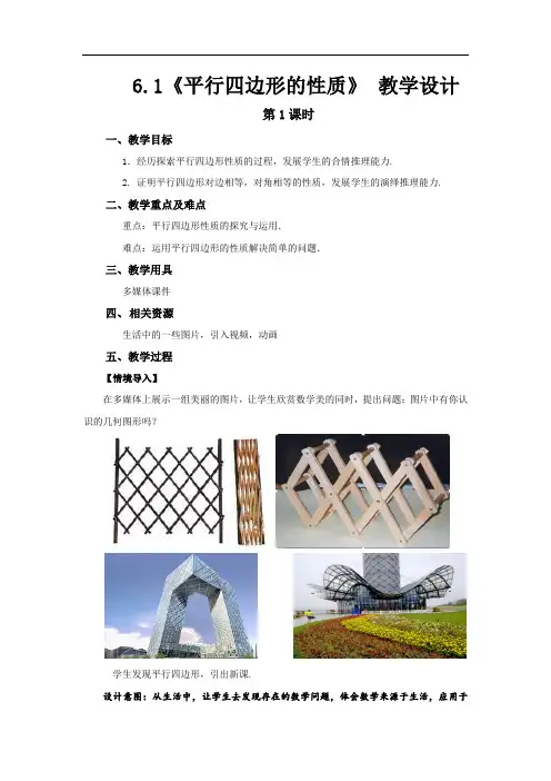《平行四边形的性质第1课时》示范公开课教学设计【北师大版八年级数学下册】