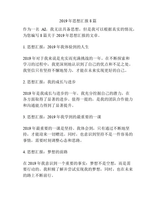 2019年思想汇报8篇