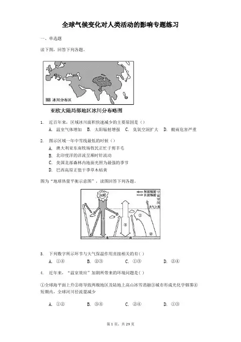 高中地理一轮复习全球气候变化对人类活动的影响专题练习