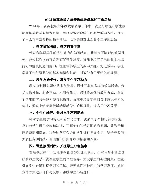 2024年苏教版六年级数学教学年终工作总结