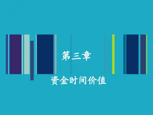 西华大学 李海凌建筑工程经济 资金时间价值