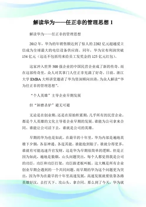 解读华为——任正非的管理思想1.doc