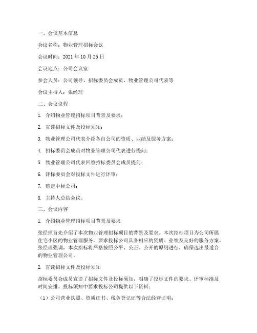 物业管理招标的会议纪要