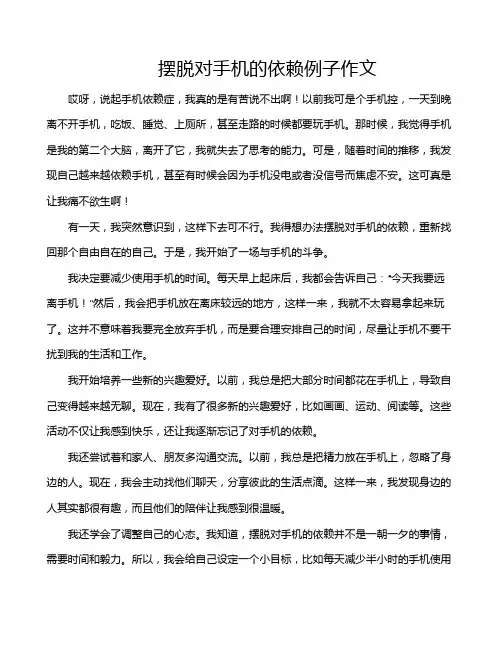 摆脱对手机的依赖例子作文