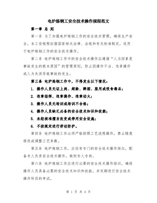 电炉炼钢工安全技术操作规程范文