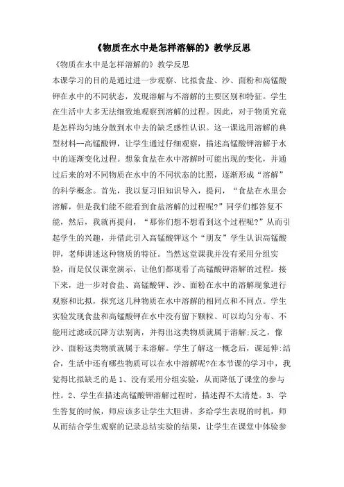 《物质在水中是怎样溶解的》教学反思