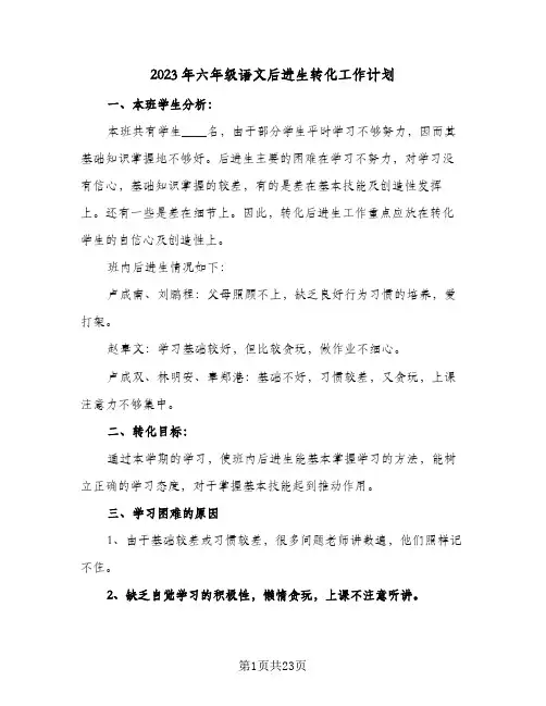 2023年六年级语文后进生转化工作计划(八篇)