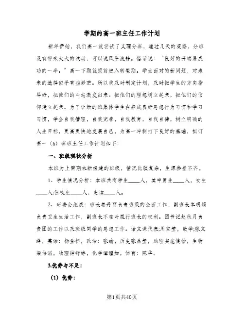 2024年学期的高一班主任工作计划（八篇）